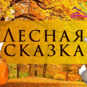 ГБУ "Замятинский ДСОД "Лесная сказка"