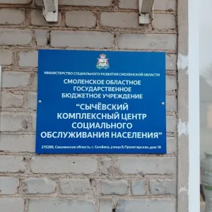 СОГБУ Сычевский КЦСОН