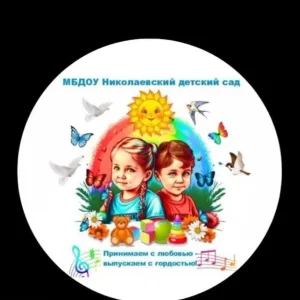 МБДОУ Николаевский детский сад