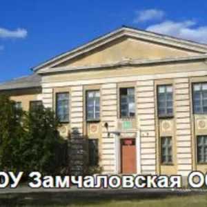 МБОУ ЗАМЧАЛОВСКАЯ ООШ