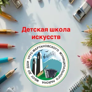 МБОУ ДО ДШИ Урус-Мартановского муниципального района