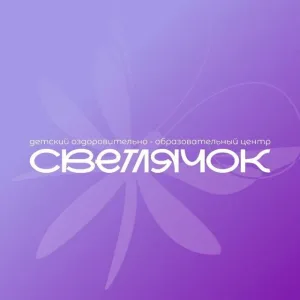 Детский центр "Светлячок"