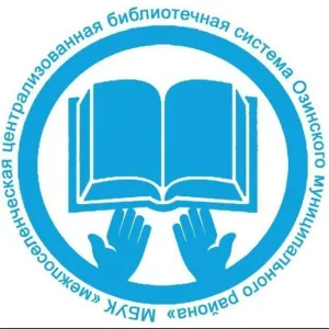 Централизованная библиотечная система Озинского района