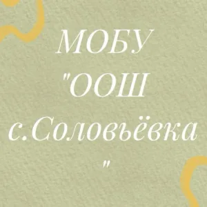 МОБУ ООШ с.Соловьевка