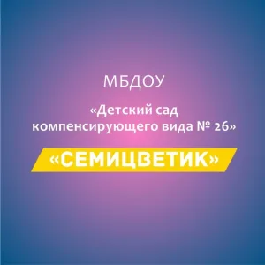 МБДОУ "Детский сад компенсирующего вида № 26" г. Майкоп