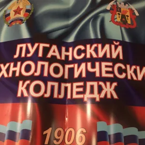Луганский технологический колледж