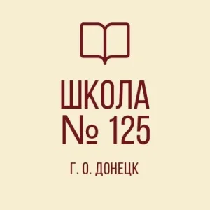 ГБОУ "Школа №125 г.о. Донецк"