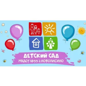 МКДОУ № 33 д.Новолисино