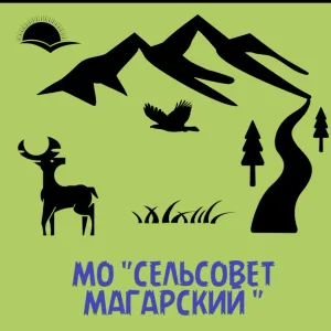 Администрация МО "сельсовет Магарский"