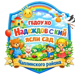 ГБДОУ ХО "Надеждовский ясли-сад Чаплинского района"