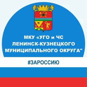 МКУ "УГО и ЧС Ленинск-Кузнецкого муниципального округа"
