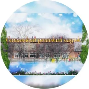 МКДОУ "Сипавский детский сад"