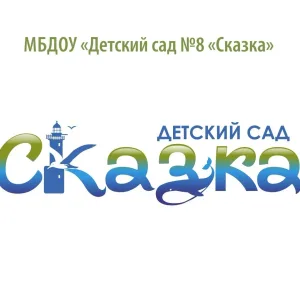 МБДОУ "Детский сад №8 "Сказка" г.Анива"