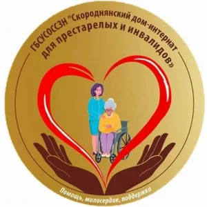 Скороднянский дом–интернат для престарелых и инвалидов