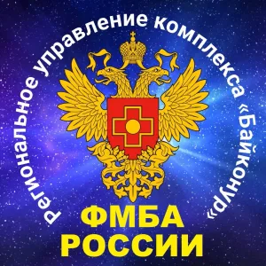 Региональное управление комплекса "Байконур" ФМБА России
