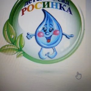 МКДОУ ДС 32 "РОСИНКА"