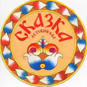 Детский сад "Сказка" ст. Питерка