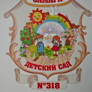 МБДОУ "Детский сад №318" г.о.Самара