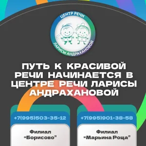 Центр речи Ларисы Андрахановой