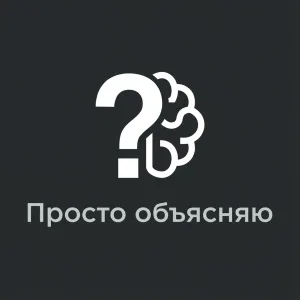 Просто объясняю
