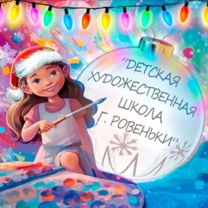 МБУ ДО «Детская художественная школа г. Ровеньки»