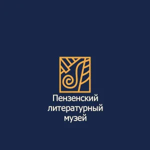 Пензенский литературный музей