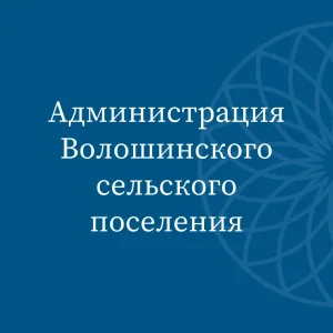 Администрация Волошинского сельского поселения