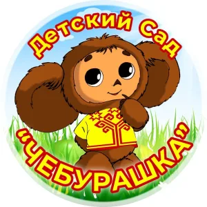 МКДОУ детский сад "ЧЕБУРАШКА"