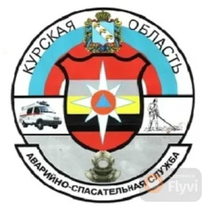 ОКУ "Аварийно-спасательная служба Курской области"