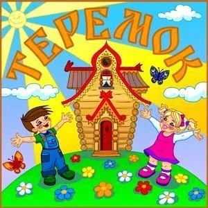 МКДОУ "Детский сад №34" - Теремок
