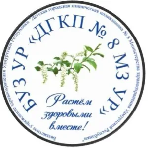 БУЗ УР "ДГКП №8 МЗ УР"
