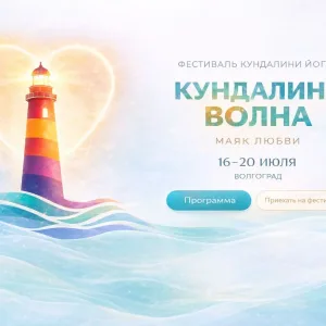 Фестиваль йоги "Кундалини Волна"