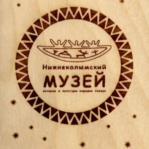 МКУ "Нижнеколымский музей истории и культуры народов Севера" МР "Нижнеколымский район"