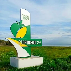 Администрация Сторожевского 2-го сельского поселения