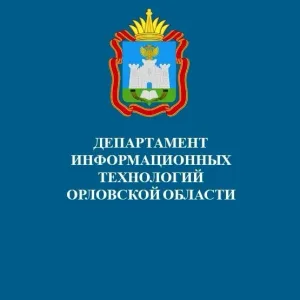Департамент информационных технологий Орловской области