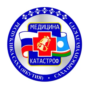ГКУ РС(Я) "Республиканский центр медицины катастроф МЗ РС(Я)"