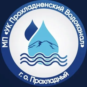 МП «УК Прохладненский Водоканал»