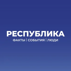 Республика | факты, события, люди