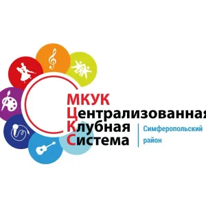 МКУК "ЦКС Симферопольского района"