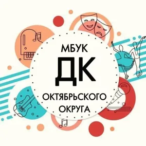 МБУК "Дом культуры Октябрьского округа"
