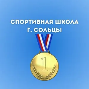 МАУДО "Спортивная школа" г. Сольцы