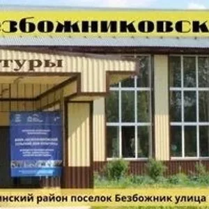 МБУК "Безбожниковский СДК"