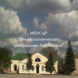 МБУК ЦР "Межпоселенческая центральная библиотека"