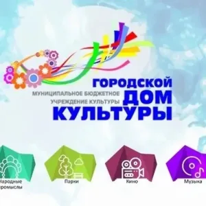 МБУК "Городской Дом культуры" г. Серов