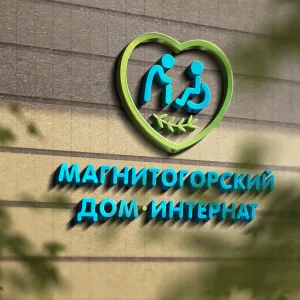 Государственное стационарное учреждение социального обслуживания системы социальной защиты населения "Магнитогорский дом-интернат для престарелых и инвалидов"