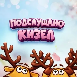 Подслушано Кизел