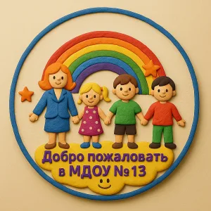 МДОУ "ДЕТСКИЙ САД № 13 П. ПОЛИТОТДЕЛЬСКИЙ"
