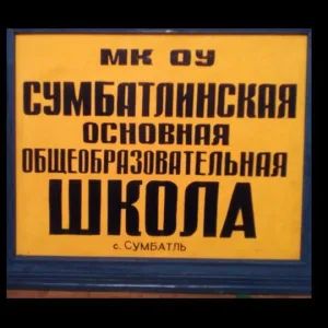 МКОУ «Сумбатлинская ООШ»