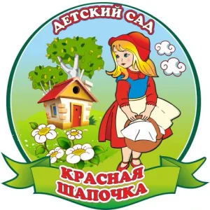 Детский сад № 20 "Красная шапочка"