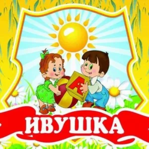 Государственная организация МДОБУ 36 "Ивушка"